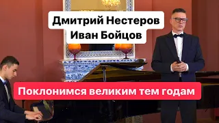 Дмитрий Нестеров и Иван Бойцов - «Поклонимся великим тем годам» (А.Пахмутова)