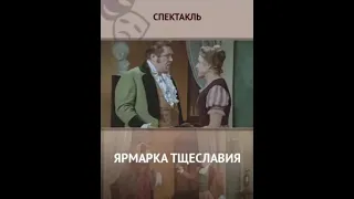 🎭Ярмарка тщеславия. Часть 1.