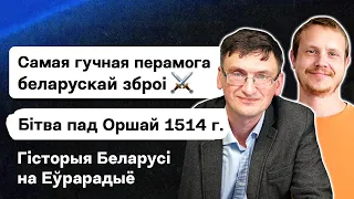 Оршанская битва 1514 г. Как беларусы ВКЛ кошмарили Московское княжество. История Беларуси. Еврорадио