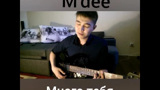 M'dee- много тебя (кавер на гитаре)
