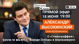 Как пройдет парад Победы и почему «Стенограффию» оставили без денег? Отвечает Высокинский | E1.RU