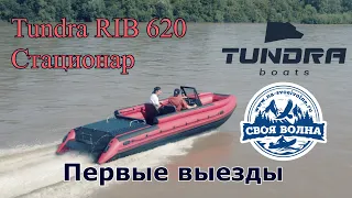 Tundra RIB 620 - Первые выезды