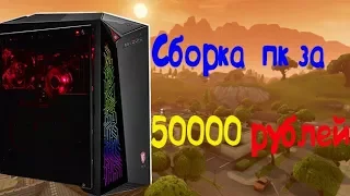 Сборка пк за 50 000 рублей в 2018 году+ тест игр