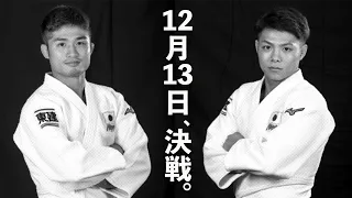 【公式限定】史上初のワンマッチ代表選考　丸山城志郎選手と阿部一二三選手による東京2020オリンピック柔道男子66kg級日本代表内定選手決定戦　直接対決プレイバック