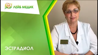 👉 Эстрадиол