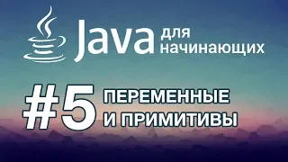 Java для начинающих: Урок 5. Переменные и примитивные типы данных