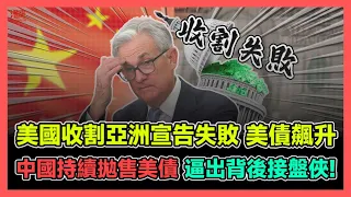 美國收割亞洲宣告失敗 中國持續拋售美債 逼出背後接盤俠! | 菲搶黃岩島不成 誣蔑中國破壞生態 自打嘴巴 變相承認中國主權! | 新加坡航空客機遇亂流迫降曼谷 2死多人重傷 / 香港青年 大眼 小明