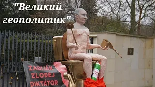 Памятник Путину в Чехии / ПолитикантроП