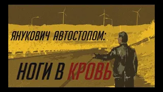 Фильм "Янукович Автостопом: Ноги в Кровь" (реж.версия 2020)