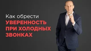 Как обрести уверенность при холодных звонках?