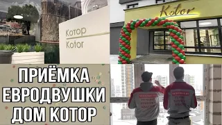 приёмка евродвушки в доме Котор. Минск Мир. слёзы радости:)