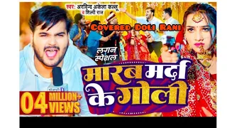 #Video/मारब मर्दा के गोली | #Arvind Akela Kallu , #Shilpi Raj | Bhojpuri Song 2024|Doli Rani