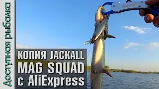 ВОБЛЕРЫ С АЛИЭКСПРЕСС КОТОРЫЕ ЛОВЯТ! Копии JACKALL MAG SQUAD 128SP от BearKing. Обзор, тест, рыбалка