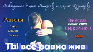 Ты жив (Памяти Юрия Шатунова и Сергея Кузнецова)