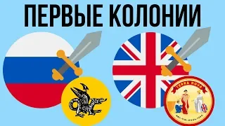 8 ПЕРВЫХ колоний крупнейших ИМПЕРИЙ