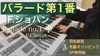 『バラード第1番 ／F.ショパン（Ballade No.1 g-moll/F.Chopin）』羽生結弦選手 平昌五輪SP使用曲 〜エレクトーン演奏〜