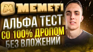 MEMEFI ПРОХОДИМ ВОЗНАГРАЖДАЕМЫЙ ТЕСТНЕТ | Халявная раздача токенов Memefi | memefi airdrop