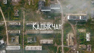 город-призрак КАДЫКЧАН 4К / Трасса Колыма /Магаданская область / Кадыкчан с коптера