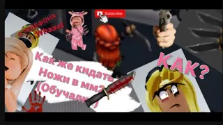 Как кидать ножи в мм2(Roblox.com)