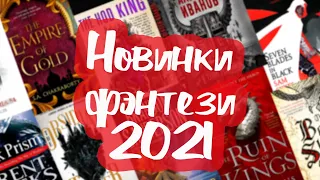 #фэнтези НОВИНКИ фэнтези 2021 года