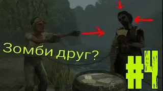 RDR Undead Nightmare (#4) Новый странный друг!