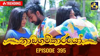 Nadagamkarayo Episode 395 || ''නාඩගම්කාරයෝ'' || 26th July 2022