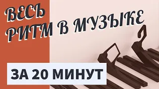 РИТМ В МУЗЫКЕ ЗА 20 МИНУТ