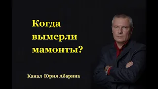 Когда вымерли мамонты?