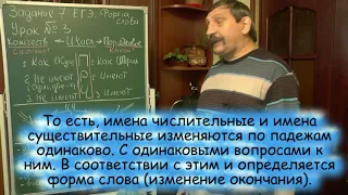 Урок 3 (отрывок). Форма слова. Имя числительное. Часть 1. (Задание № 7 ЕГЭ).