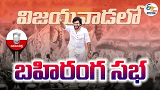 🔴LIVE:  విజయవాడలో పవన్‌ కళ్యాణ్‌ బహిరంగ సభ | Pawan Kalyan Public Meeting Vijayawada