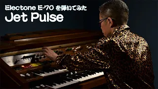 [Electone E-70 を弾いてみた] Jet Pulse