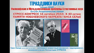 Академические Чтения. ГАНС СЕЛЬЕ. Школа КИБЕРНЕТИКИ СТРЕССА  Хасая Алиева. 16.10.2022г.