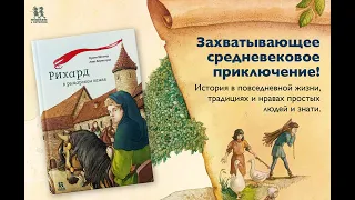 Листаем новинку: "Рихард в рыцарском замке"