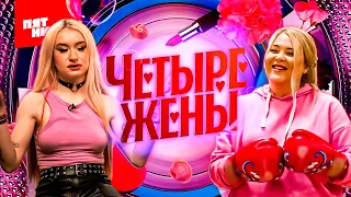 ЧЕТЫРЕ ЖЕНЫ 8 СЕРИЯ 2 ЧАСТЬ #четырежены #4жены