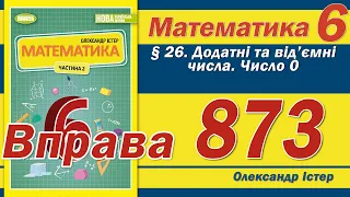 Істер Вправа 873. Математика 6 клас