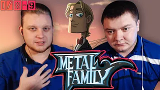 РЕАКЦИЯ НА МЕТАЛ ФЕМЕЛИ | Metal family Сезон 1 Серия 8-9