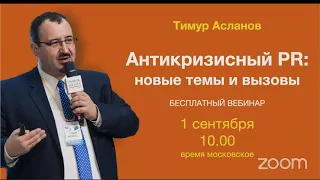 Антикризисный PR: новые вызовы и тренды. Тимур Асланов