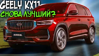 GEELY KX11 2021 ОБЗОР - ЦЕНЫ, СТРАННОСТИ, НОВОСТИ