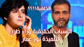 حقيقة طرد التلميذة نور عمار نهائيا بسبب الممثل و الأستاذ مهذب الرميلي