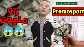 دجبا ربح 90 مليون في الPromosport 😱🤑