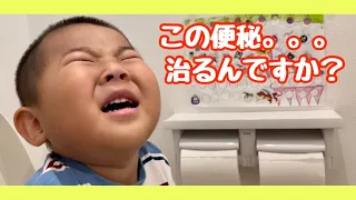 【子供の便秘】頑固な便秘りくくんスッキリ出せるのか？浣腸と子供用の食物繊維にこにこせんいを試してみました🥲