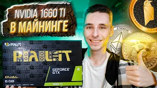 NVIDIA 1660 TI в Майнинге / Тесты и Разгон до 31+ MH / Окупаемость карты, cтоит ли покупать?