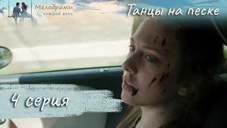 САМЫЙ ТРОГАТЕЛЬНЫЙ ДЕТЕКТИВ - МЕЛОДРАМА! Танцы на песке. Серия 4