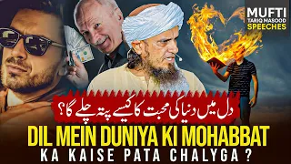 Dil Mein Duniya Ki Mohabbat Ka Kaisay Pata Chalay Ga ? | Mufti Tariq Masood Speeches 🕋