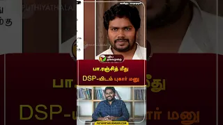 பா.ரஞ்சித் மீது DSP-யிடம் புகார் மனு | #paranjith | #shorts