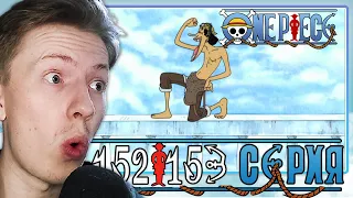 НЕБЕСНЫЙ ОСТРОВ СКАЙПИЯ! Ван Пис / One Piece 152 серия, 153 серия ¦ Реакция на аниме