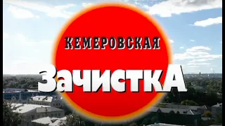 Кемеровская зачистка. Часть 1