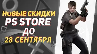 💎 ОТЛИЧНЫЕ НОВЫЕ СКИДКИ В PS STORE НА ИГРЫ ДЛЯ PS4 И PS5 ДО 28 СЕНТЯБРЯ 2023