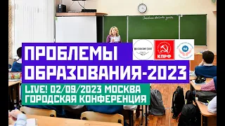 LIVE! Проблемы образования-2023. Общегородская конференция. Эфир от 02.09.2023