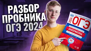 Разбор пробника ОГЭ 2024 по информатике